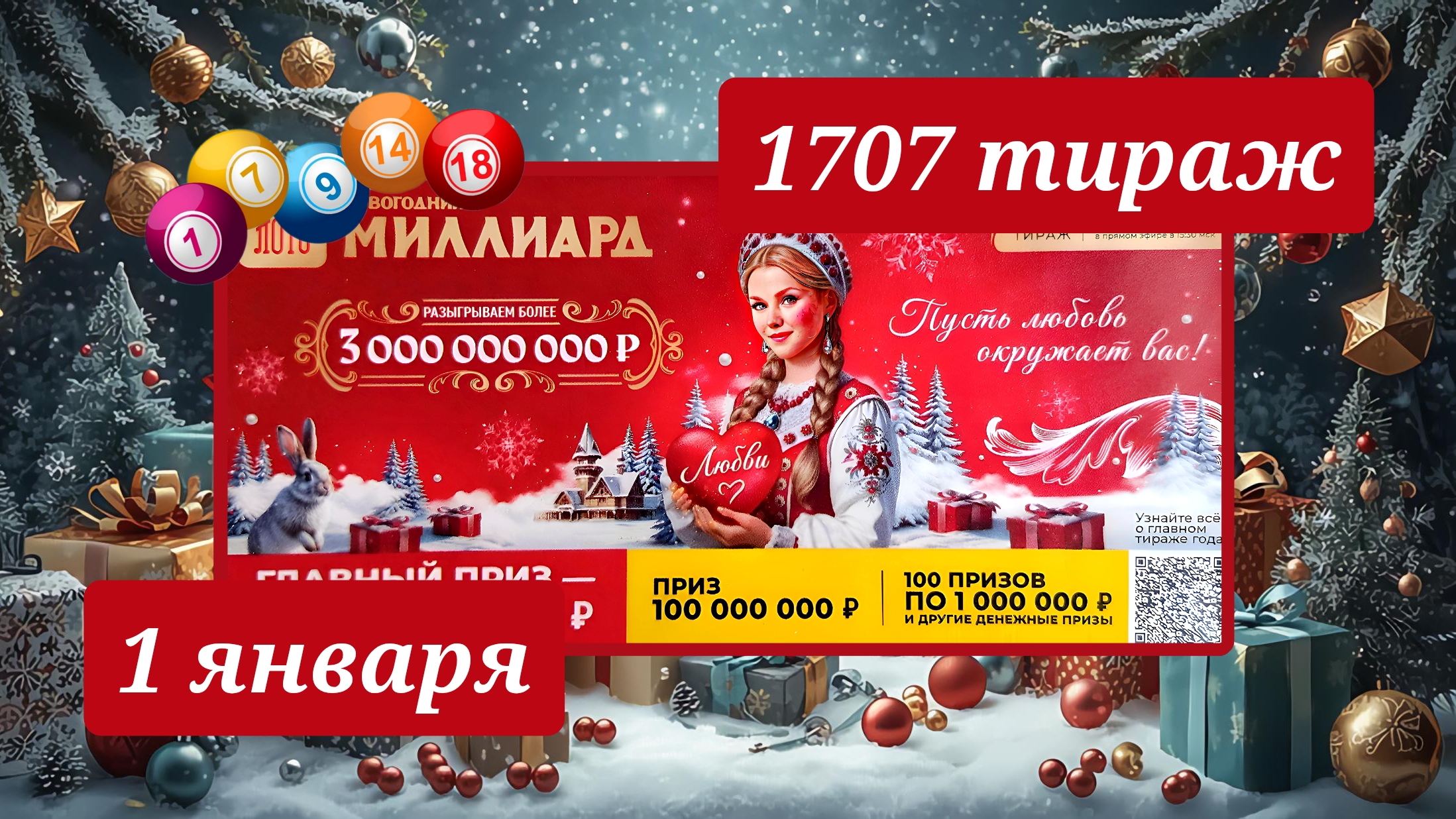 РУССКОЕ ЛОТО 1707 ТИРАЖ от 1 января 2026 года. Проверить тиражный билет СТОЛОТО. смотреть онлайн