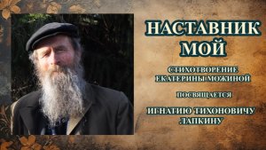 Наставник мой... посвящается И.Т. Лапкину. Автор Можина Екатерина