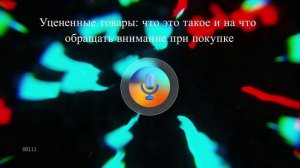 Уцененные товары: что это такое и на что обращать внимание при покупке