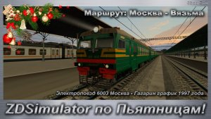 ZDSimulator по Пьятницам! Электропоезд 6003 Москва - Гагарин график 1997г. Маршрут: Москва - Вязьма