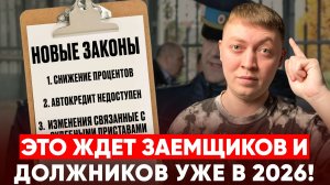 Ряд важных изменений для должников и заемщиков в 2026 году!