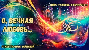 О, вечная любовь… Стихи Галины Зайцевой. Цикл стихов «Любовь и вечность»