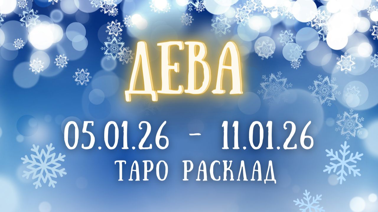 ДЕВА ♍ таро прогноз на неделю 05.01.26 - 11.01.26 смотреть онлайн