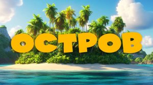 🏝️ ОСТРОВА | Познавательный мультфильм для детей 🌍