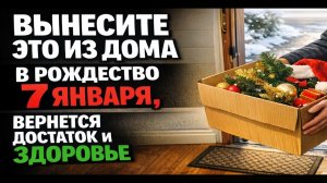 Вынесите одну вещь из дома на Рождество 7 января, и деньги с здоровьем начнут возвращаться