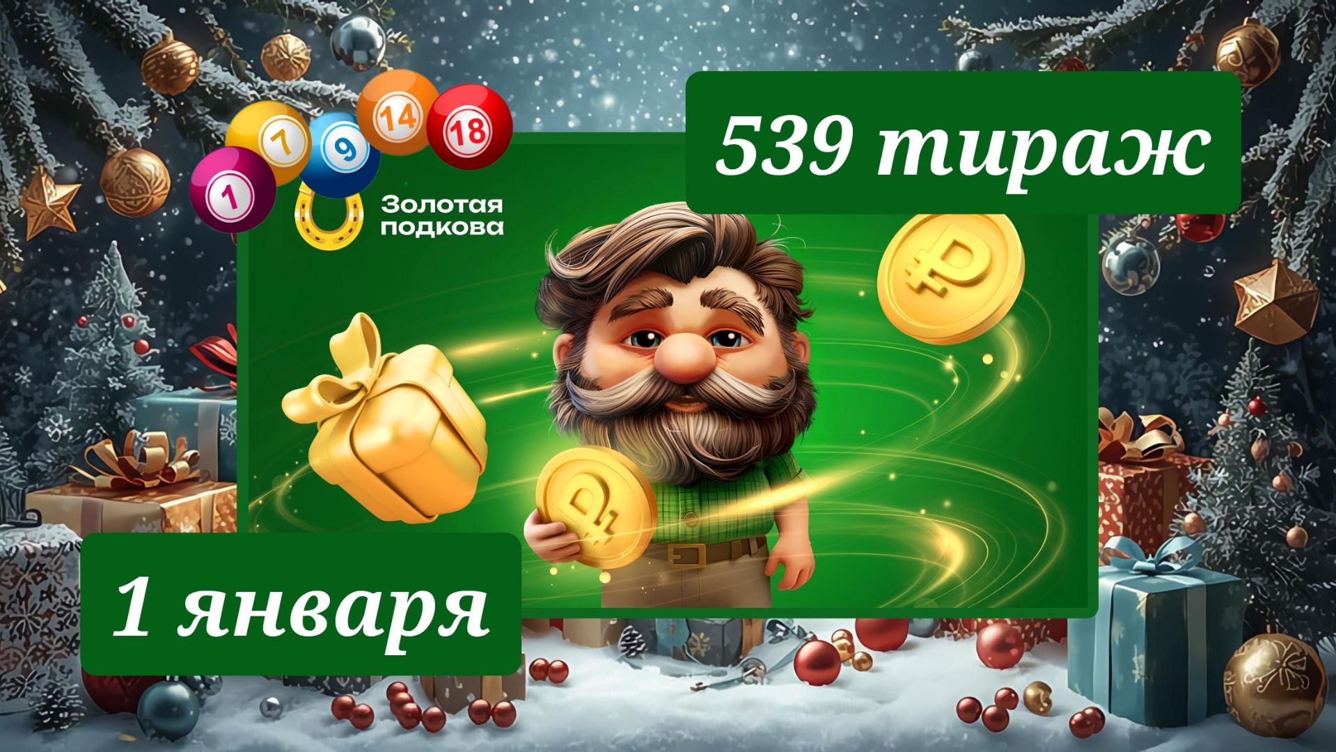 ЗОЛОТАЯ ПОДКОВА 539 ТИРАЖ от 1 января 2026 года. Проверить тиражный билет СТОЛОТО. смотреть онлайн