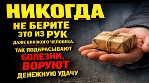 Почему один подарок от родни рушит здоровье и деньги, и как понять, что вам уже подложили беду