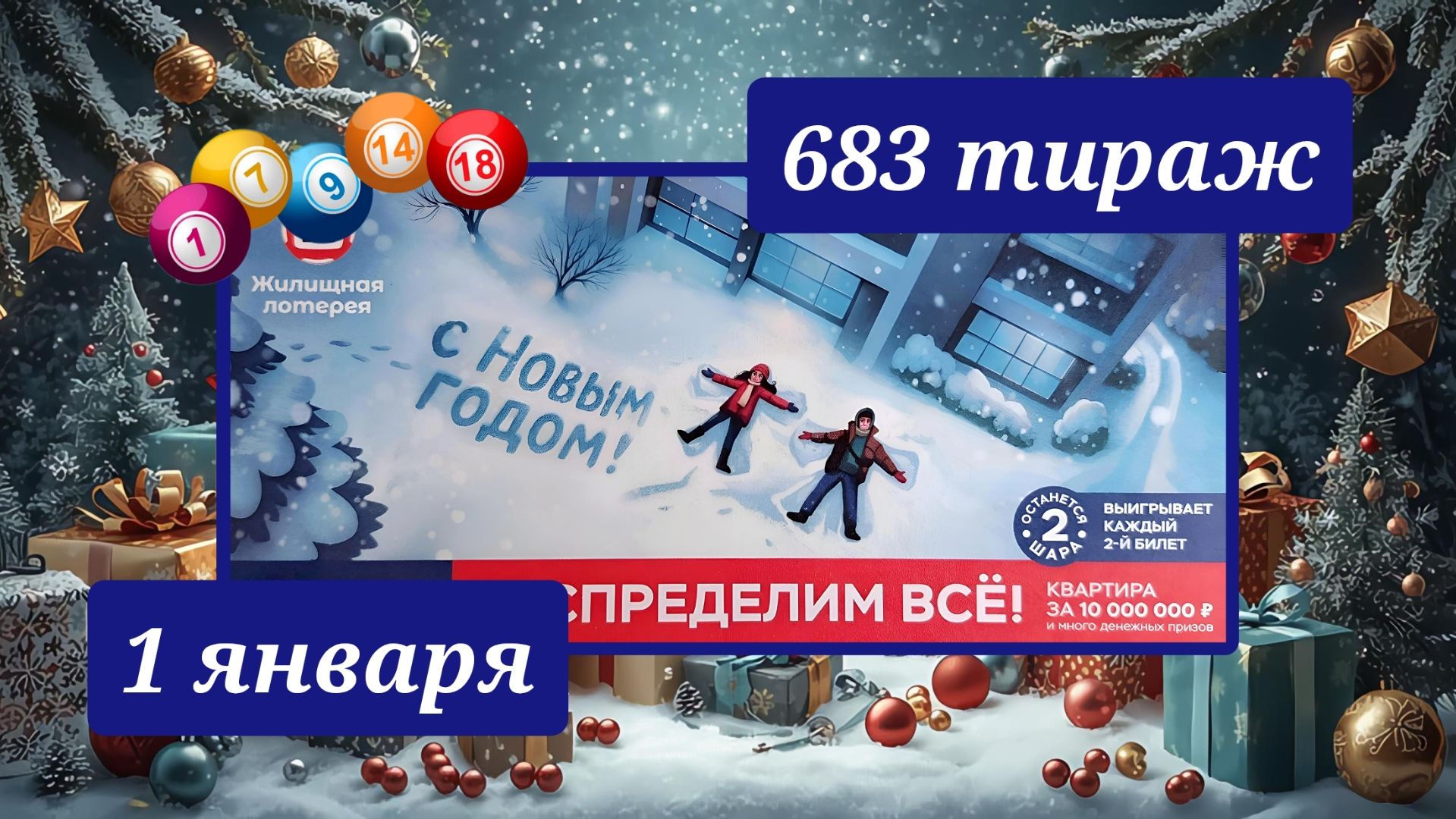 ЖИЛИЩНАЯ ЛОТЕРЕЯ 683 ТИРАЖ от 1 января 2026 года. Проверить тиражный билет СТОЛОТО. смотреть онлайн