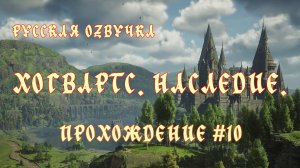 Хогвартс. Наследие. Русская озвучка. Прохождение №10