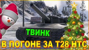 💥МИР ТАНКОВ С НОВЫМ 2026 ГОДОМ ТВИНК ЛБЗ💥