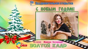 Поздравительная открытка С НОВЫМ 2026 ГОДОМ.