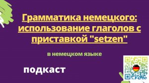 Грамматика немецкого использование глаголов с приставкой setzen подкаст