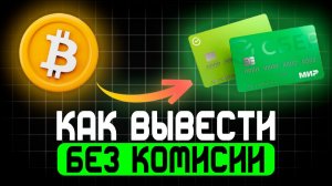 КАК ВЫВЕСТИ КРИПТУ