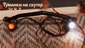 Собираю Туманки на скутер Ч. 2