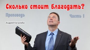 Проповедь - Сколько стоит благодать? (часть 1)