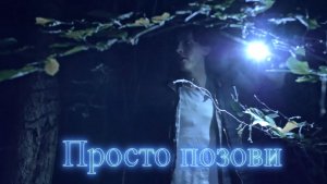 Просто позови