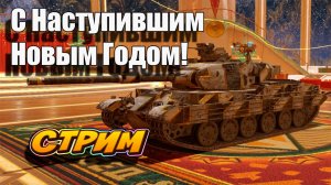 С Наступившим Новым Годом 🚀👍 Tanks Blitz #игры #танки #TanksBlitz