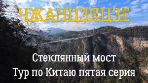 Китай | Чжанцзяцзе Стеклянный мост, Пещера Дракона, Цены в торговых точках.