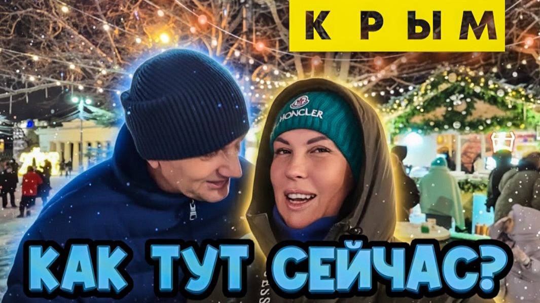 Как мы встретили Новый Год - Крым замело снегом - Краски Life - тревел блог смотреть онлайн