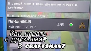 Как играть с друзьями в Craftsman! ЛАЙФХАК игры.