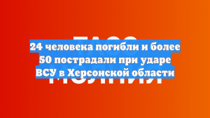 Сальдо: В Херсонской области БПЛА ударили по гостинице, погибли 24 человека