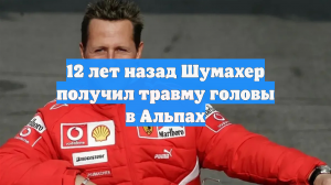 12 лет назад Шумахер получил травму головы в Альпах