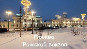 Москва, Рижский вокзал (до 1930 — Винда́вский, до середины 1930−х — Балтийский, до 1948 — Ржевский)