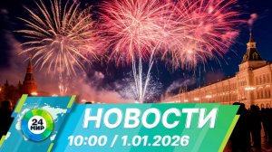 Новости 10:00 от 1.01.2026