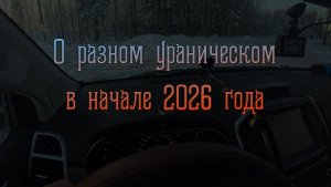 О разном ураническом в начале года