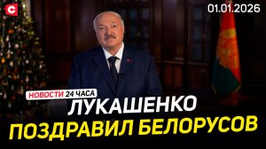 Как Беларусь встретила 2026-й | Атака ВСУ по Херсонской области | Взрыв в Швейцарии | Новости 01.01