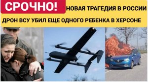 ТРАГЕДИЯ! Дрон ВСУ атковал автомобиль в Херсоне! Умер ребенок Все тяжело ранены.