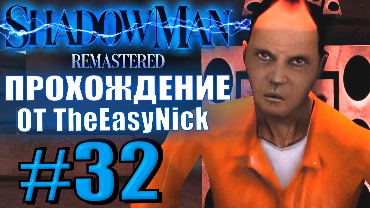 Shadow Man Remastered. Прохождение. #32. Босс. Виктор Карл Батрахиан, Король Ящериц. смотреть онлайн