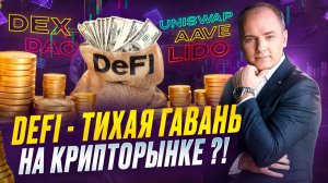 Как Заработать в DeFi? Заработок на Крипте без Трейдинга