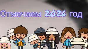 Отмечаем 2026 год. Спасибо каждому  toca Boca World Toca Boca _тока бока_
