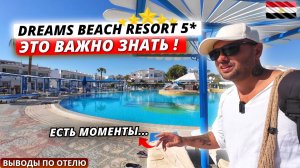 Египет🇪🇬 СТОИТ ли БРОНИРОВАТЬ ЭТОТ ОТЕЛЬ⁉️ Dreams Beach Resort 5* Честные выводы об отдыхе