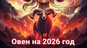 Овен ♈ - «Год Ясного Взгляда»