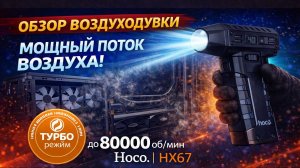 ЛУЧШИЙ ГАДЖЕТ ДЛЯ ДОМА: чистка ПК, пылесоса и раздув углей — Hoco HX67