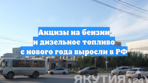Акцизы на бензин и дизельное топливо с нового года выросли в РФ