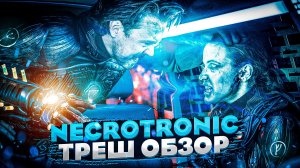[ТРЕШ ОБЗОР] фильма НЕКРОМАНТ