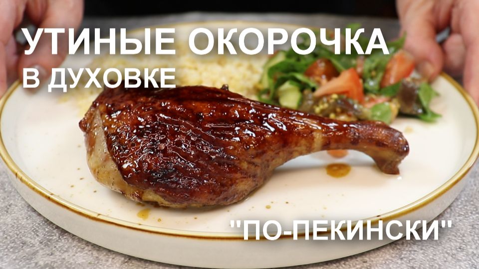 Утиные окорочка «ПО-ПЕКИНСКИ»: сочные утиные ножки с хрустящей корочкой в духовке смотреть онлайн