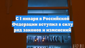 С 1 января в Российской Федерации вступил в силу ряд законов и изменений