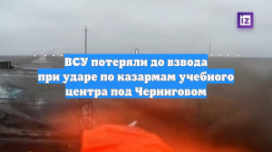 ВСУ потеряли до взвода при ударе по казармам учебного центра под Черниговом