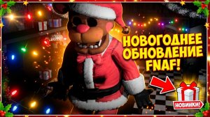⚡5 НОЧЕЙ С ФРЕДДИ ОБНОВЛЕНИЕ ➣ FIVE NIGHTS AT FREDDY'S