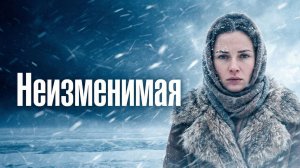 Аудио истории из жизни | Неизменимая| Аудио рассказ| Слушать истории