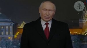 НОВОГОДНЕЕ ОБРАЩЕНИЕ ПРЕЗИДЕНТА РОССИИ ВЛАДИМИРА ВЛАДИМИРОВИЧА ПУТИНА 2026 ГОД