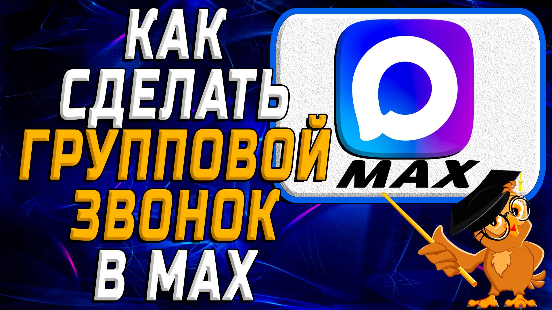 Как сделать групповой звонок в Max смотреть онлайн