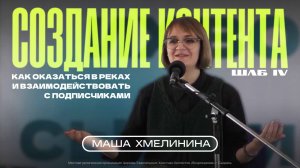 СОЗДАНИЕ КОНТЕНТА: как попасть в реки и взаимодействовать с аудиторией | Маша Хмелинина