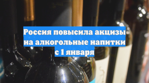 Россия повысила акцизы на алкогольные напитки с 1 января