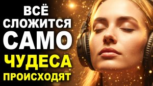 Всё начинает складываться само | саблиминал удачи и счастливых событий