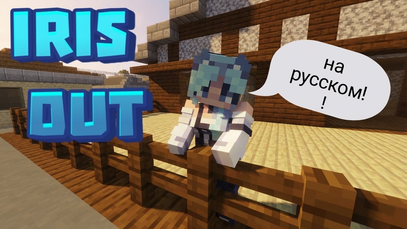 ЧЕЛОВЕК-БЕНЗОПИЛА | IRIS OUT | КАВЕР НА РУССКОМ | CHAINSAW MAN (В МАЙНКРАФТЕ) смотреть онлайн